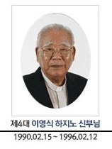 제4대 이영식 하지노 신부님, 1990.02.15 - 1996.02.12