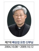 제7대 배상섭 요한 신부님, 2004.10.08 - 2009.10.12