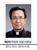 제9대 이찬우 요셉 신부님, 2013.10.05 - 2016.09.30