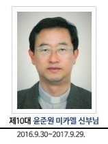 제10대 윤준원 미카엘 신부님, 2016.09.30 - 2017.09.29