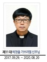 제11대 예정출 가브리엘 신부님, 2017.09.29 - 2020.08.20