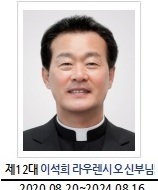 제12대 이석희 라우렌시오 신부님, 2020.08.20 - 2024.08.16