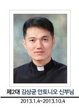 제2대 김상균 안토니오 신부님, 2013.01.04 - 2013.10.04