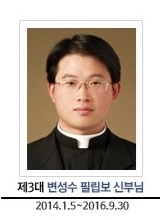 제3대 변성수 필립보 신부님, 2014.01.05 - 2016.09.30