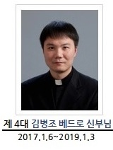제4대 김병조 베드로 신부님, 2017.01.06 - 2019.01.03