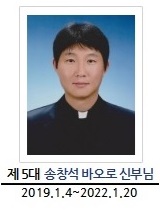 제5대 송창석 바오로 신부님, 2019.01.04 - 2022.01.20