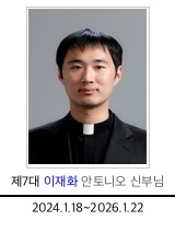 제7대 이재화 안토니오 신부님, 2024.01.18 - 2026.01.22